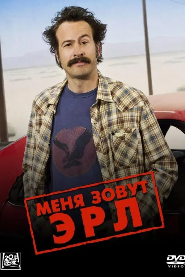 Картинка к «Меня зовут Эрл 1-4 сезон (2005)»