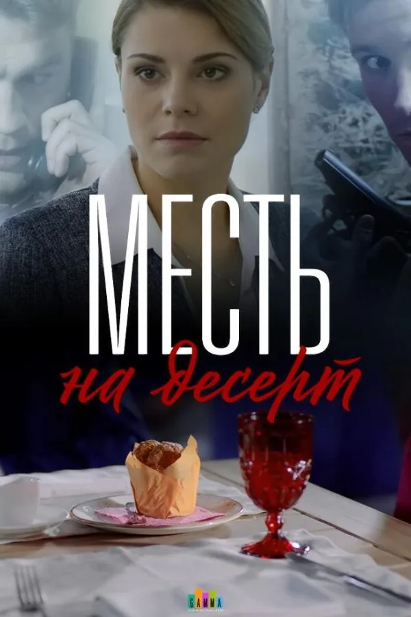 Картинка к «Месть на десерт 1 сезон (2019)»