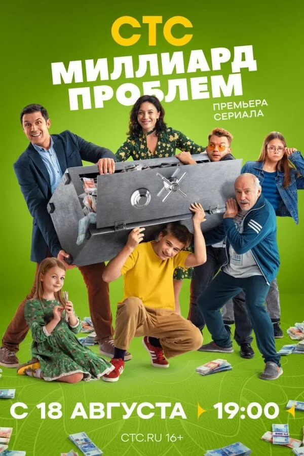 Постер к «Миллиард проблем 1 сезон (2025)»