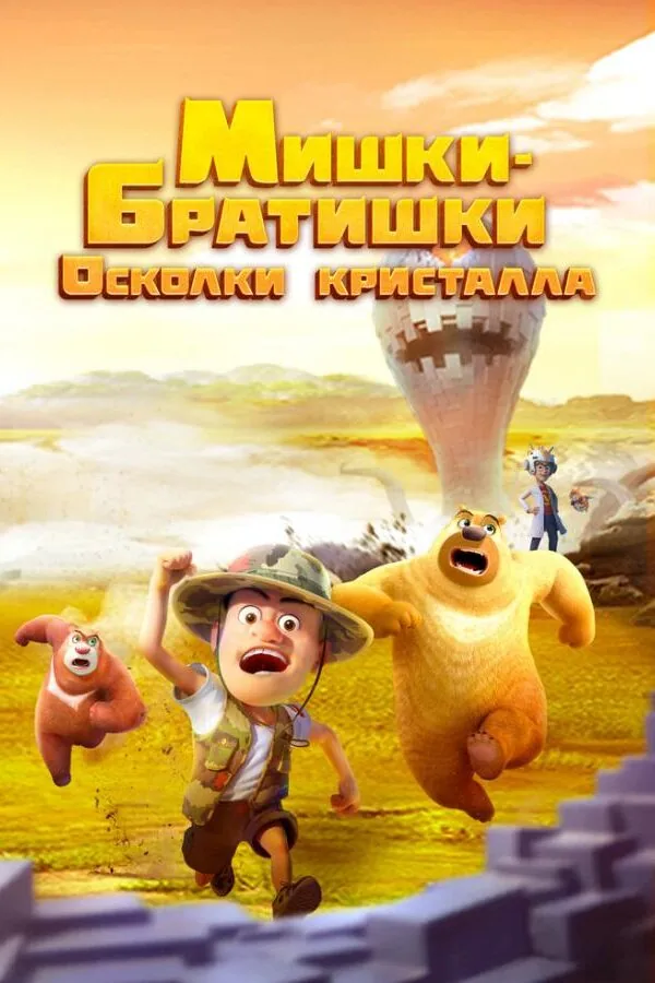 Картинка к «Мишки-братишки. Осколки кристалла 1 сезон (2022)»