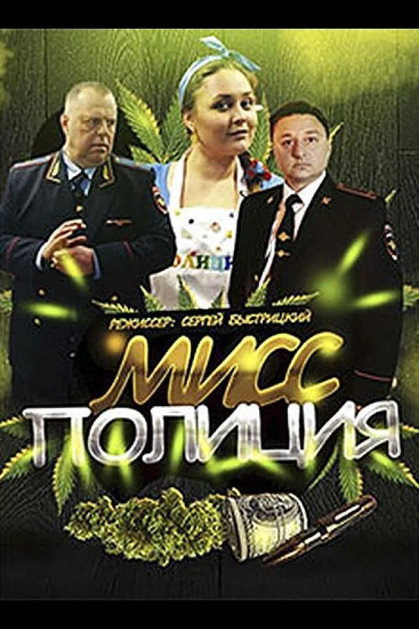 Картинка к «Мисс Полиция 1 сезон (2020)»