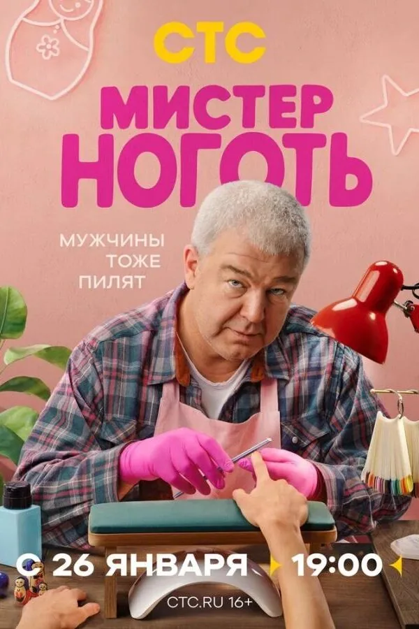 Картинка к «Мистер Ноготь 1 сезон (2025)»