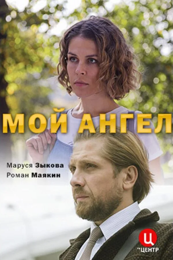 Картинка к «Мой ангел 1 сезон (2019)»