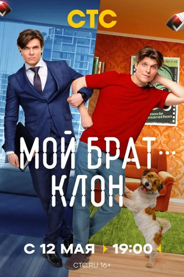 Картинка к «Мой брат — клон 1 сезон (2025)»