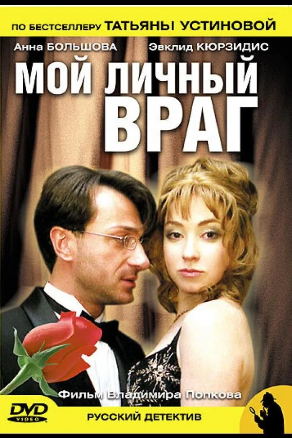 Постер к «Мой личный враг 1 сезон (2005)»