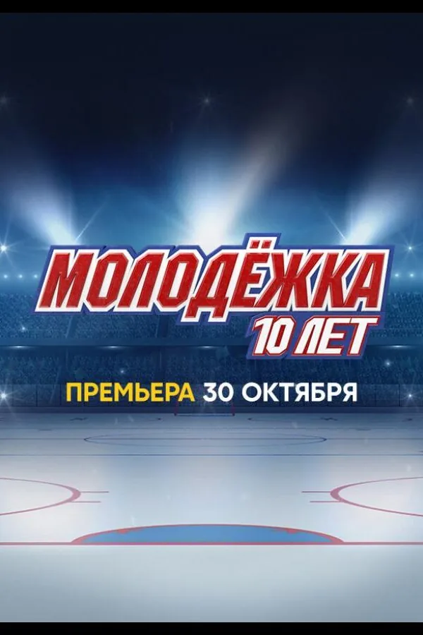 Картинка к «Молодёжка. 10 лет (2023)»
