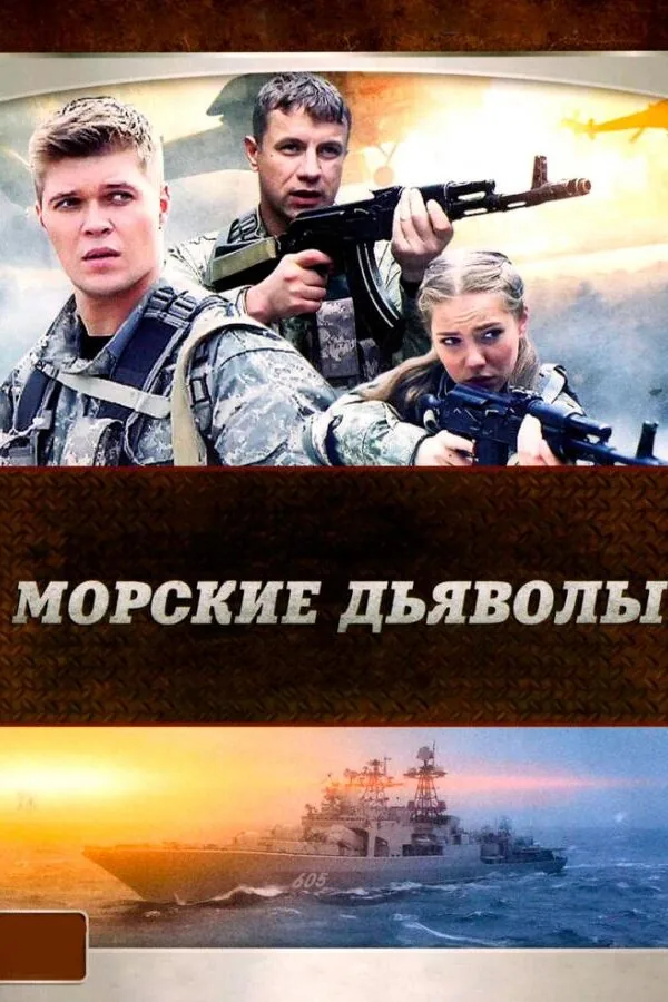 Постер к «Морские дьяволы 1-5 сезон (2005)»
