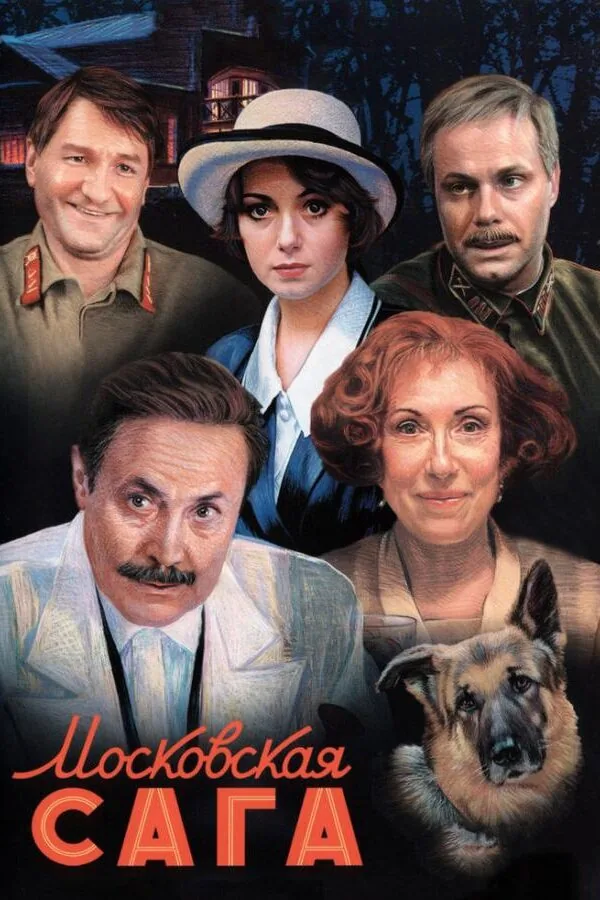 Постер к «Московская сага 1 сезон (2004)»