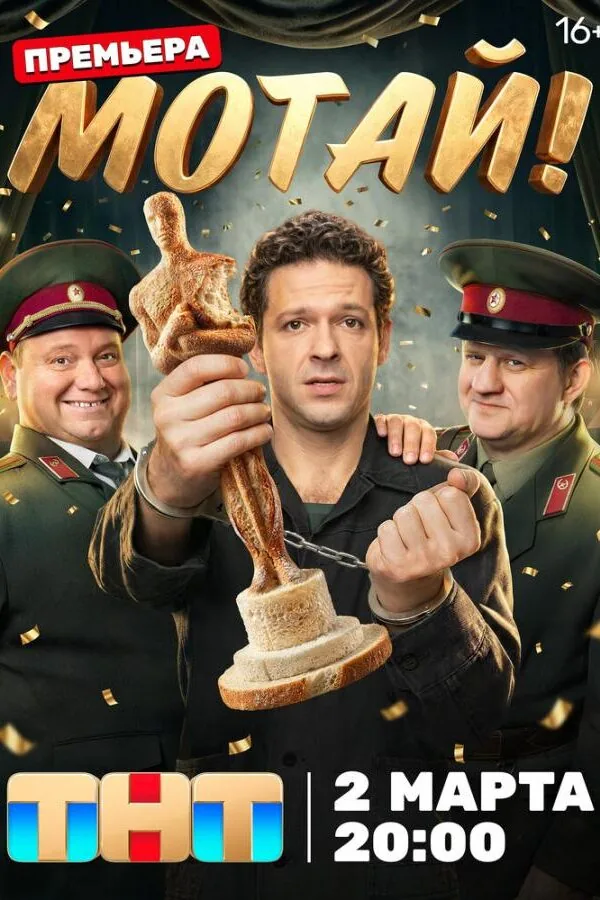 Картинка к «Мотай! 1 сезон (2026)»