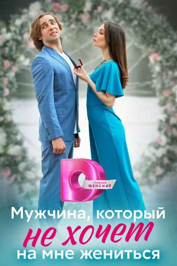 Картинка к «Мужчина, который не хочет на мне жениться 1 сезон (2023)»