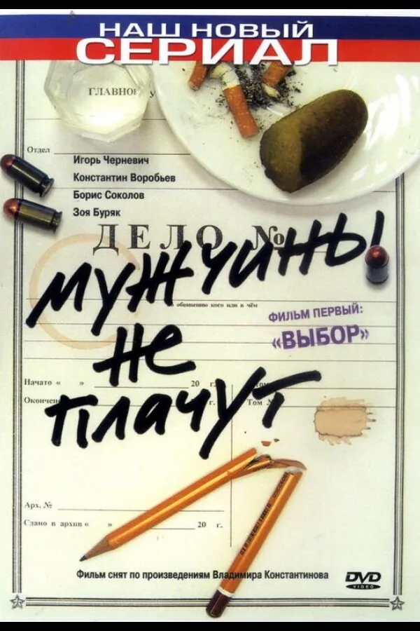 Постер к «Мужчины не плачут 1-2 сезон (2004)»