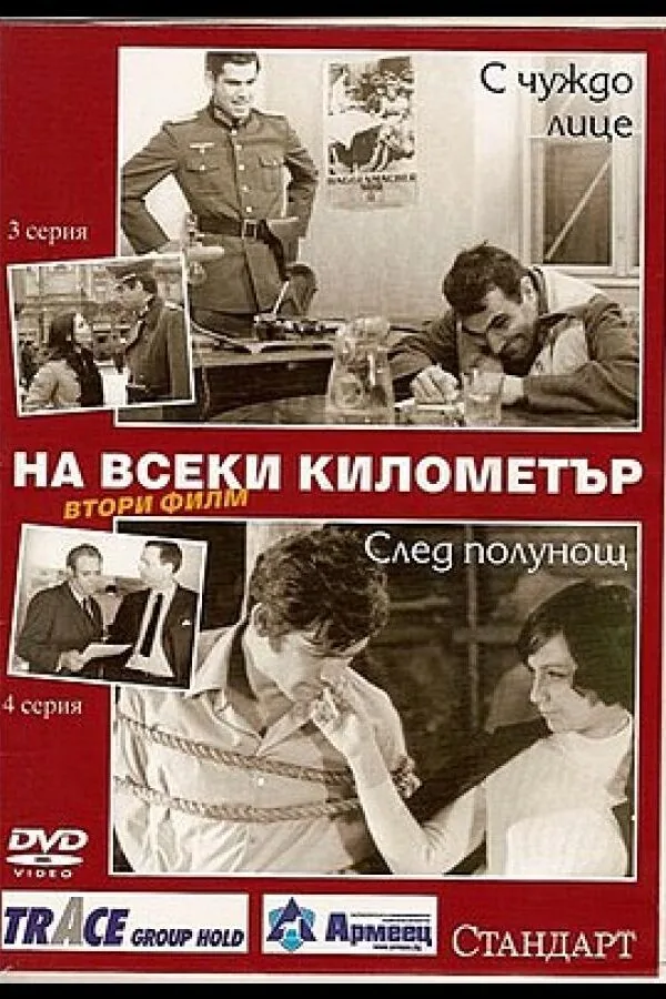 Постер к «На каждом километре 2 1 сезон (1971)»