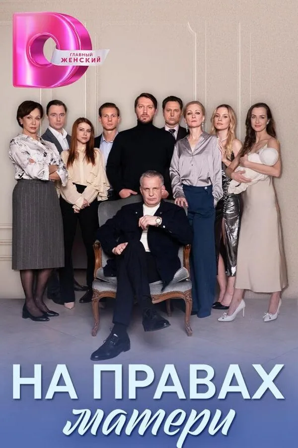 Картинка к «На правах матери 1 сезон (2024)»