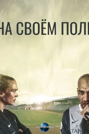 Постер к «На своём поле 1-2 сезон (2018)»