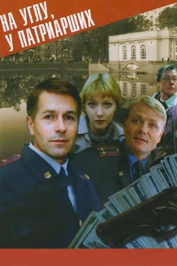 Постер к «На углу, у Патриарших 1-4 сезон (1995)»