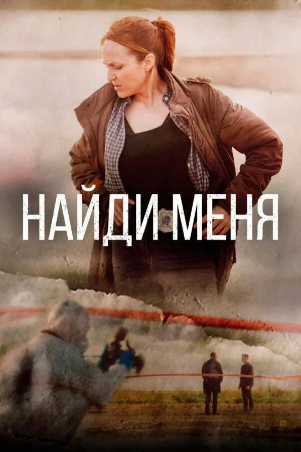 Постер к «Найди меня 1 сезон (2022)»