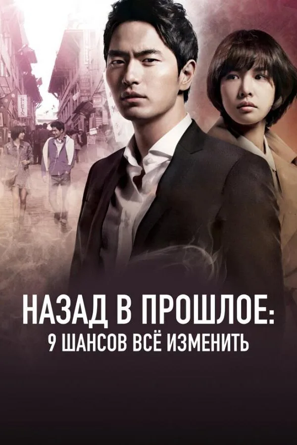Картинка к «Назад в прошлое: 9 шансов всё изменить 1 сезон (2013)»