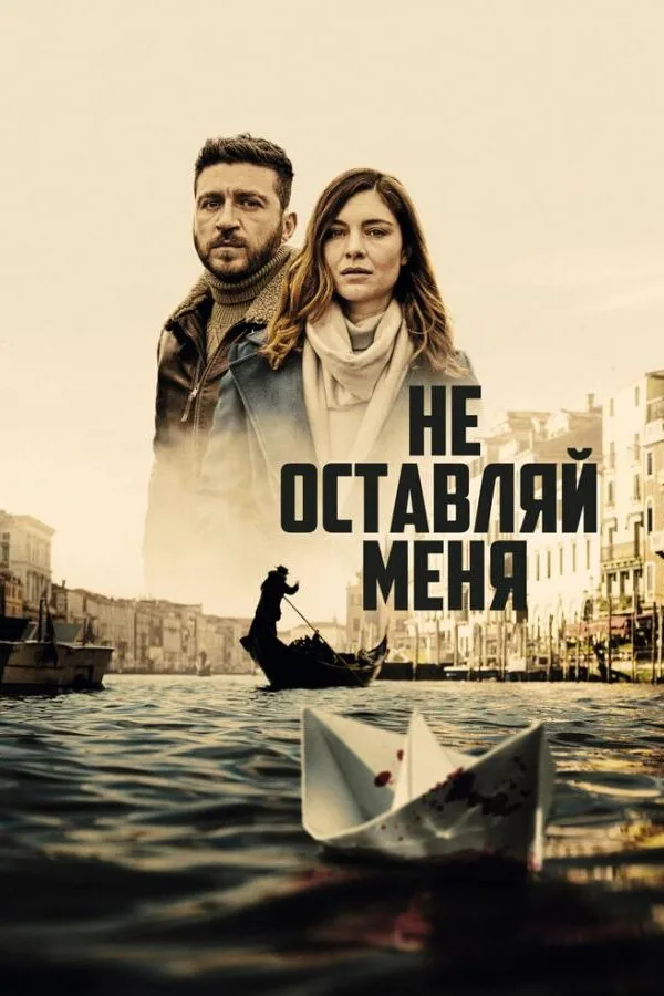 Картинка к «Не оставляй меня 1 сезон (2022)»