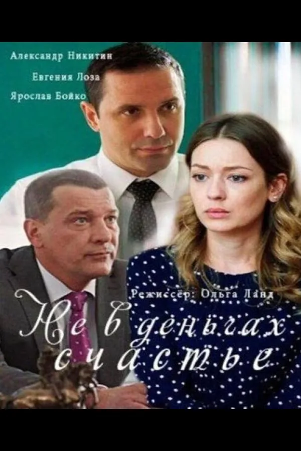 Картинка к «Не в деньгах счастье 1-2 сезон (2017)»