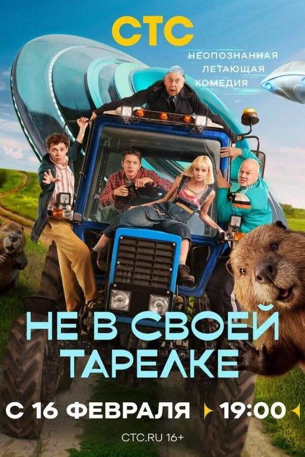 Картинка к «Не в своей тарелке 1 сезон (2026)»