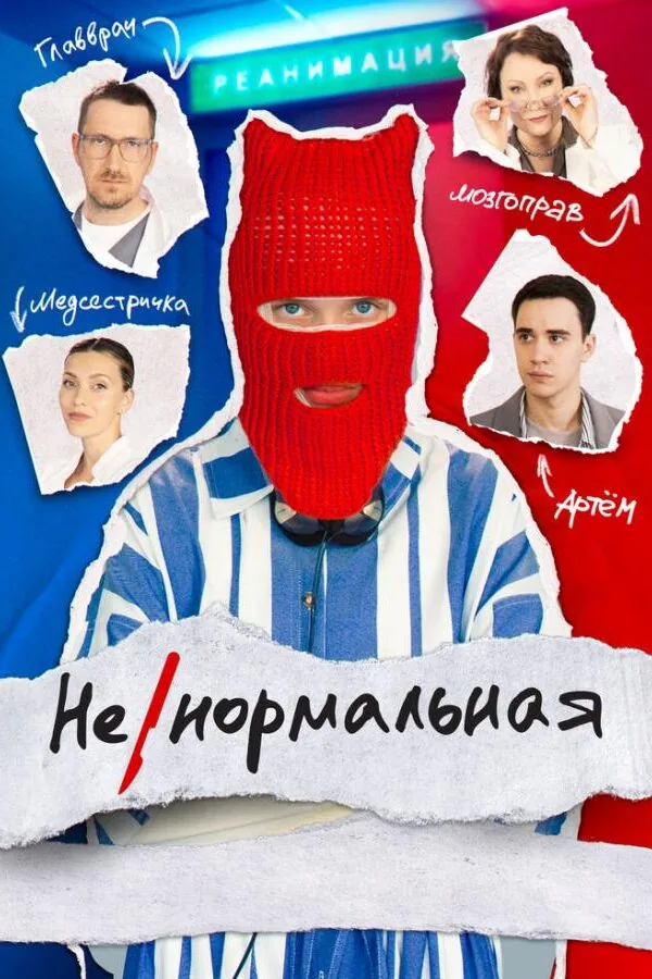 Картинка к «Ненормальная 1 сезон (2024)»