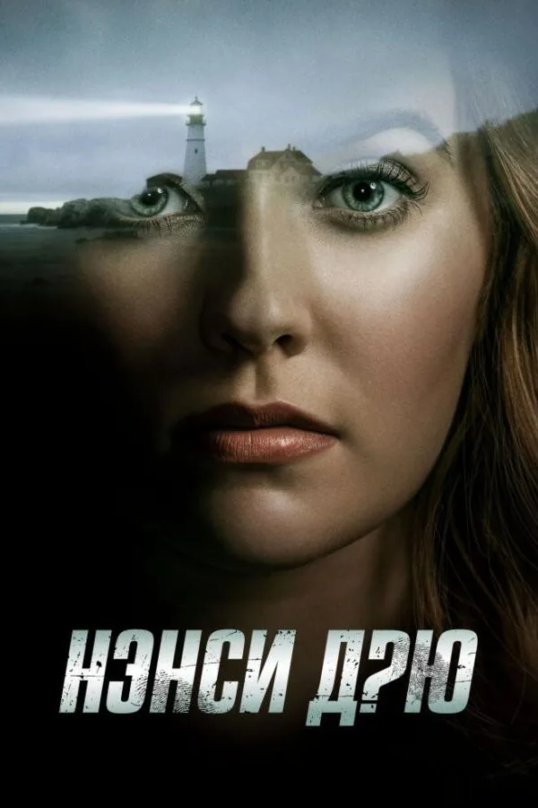 Картинка к «Нэнси Дрю 1-4 сезон (2019)»