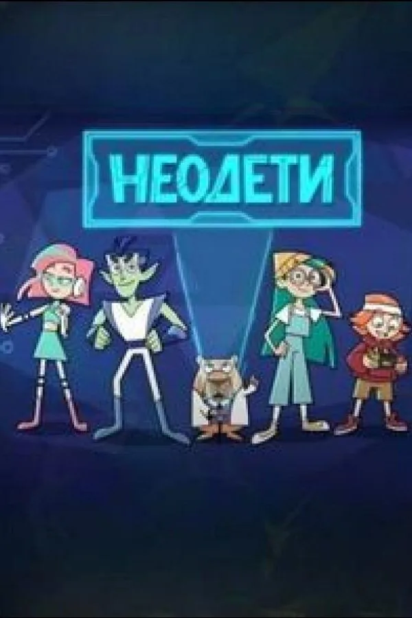 Картинка к «Неодети 1 сезон (2025)»
