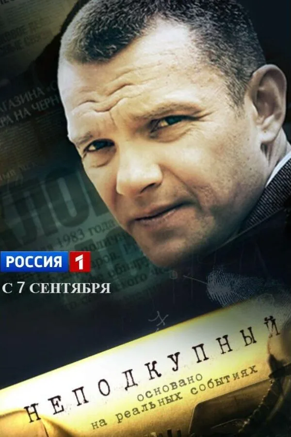Картинка к «Неподкупный 1 сезон (2015)»
