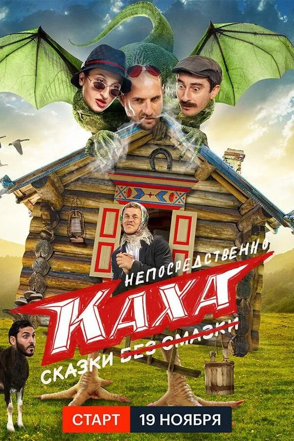 Постер к «Непосредственно Каха. Сказки 1 сезон (2021)»