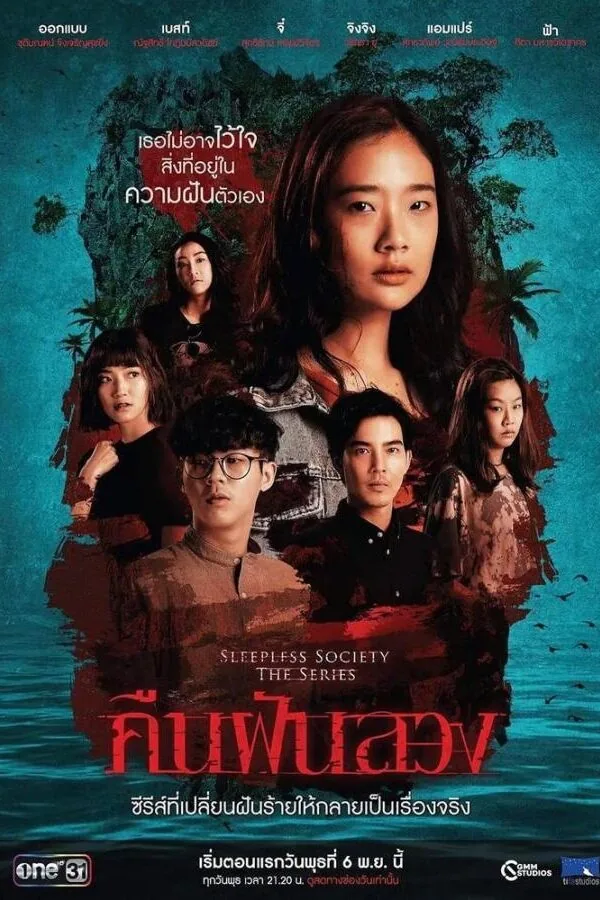 Постер к «Неспящие: Ночные фантазии 1 сезон (2019)»