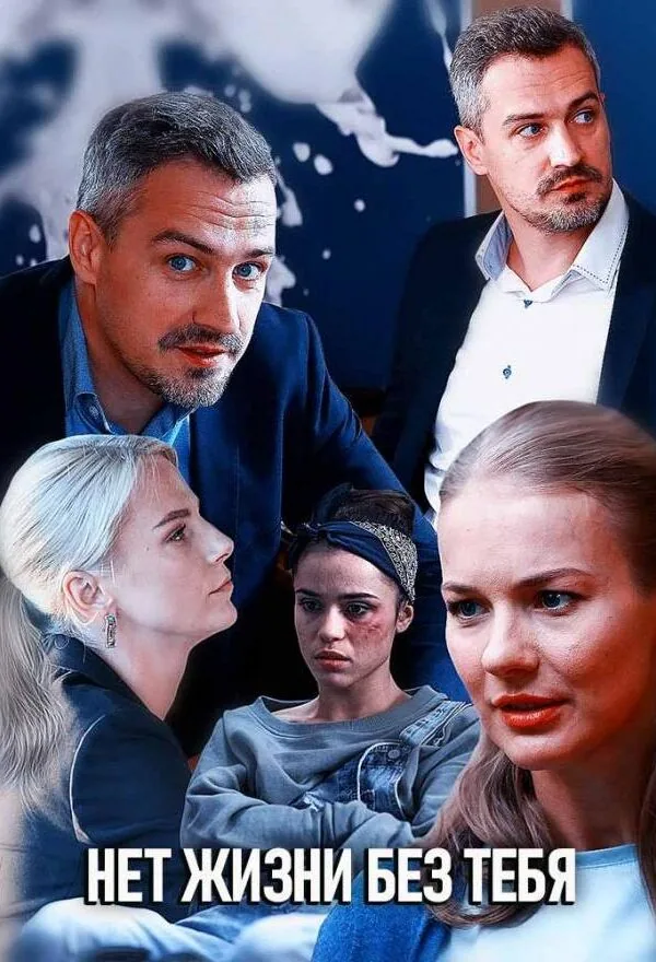 Картинка к «Нет жизни без тебя 1 сезон (2019)»