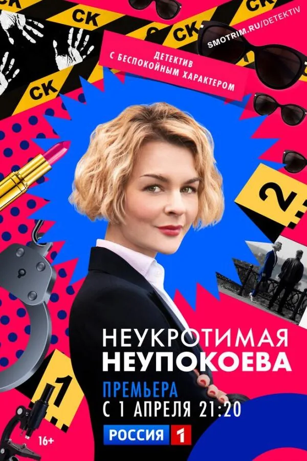 Картинка к «Неукротимая Неупокоева 1 сезон (2022)»