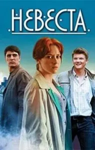 Постер к «Невеста 1 сезон (2013)»