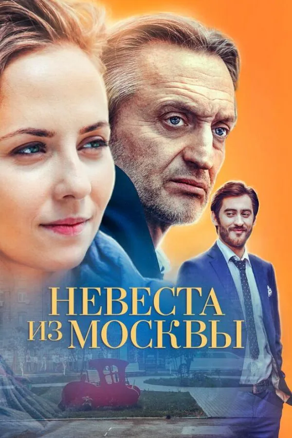 Картинка к «Невеста из Москвы 1 сезон (2016)»