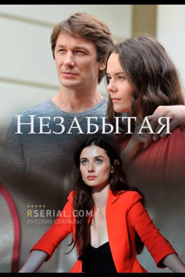 Картинка к «Незабытая 1 сезон (2020)»