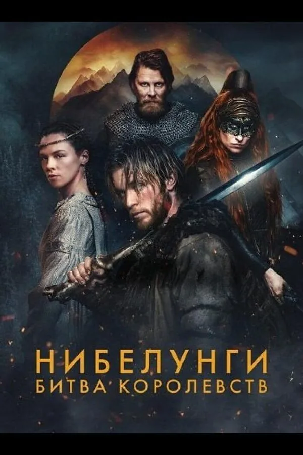 Постер к «Нибелунги: Битва королевств 1 сезон (2025)»