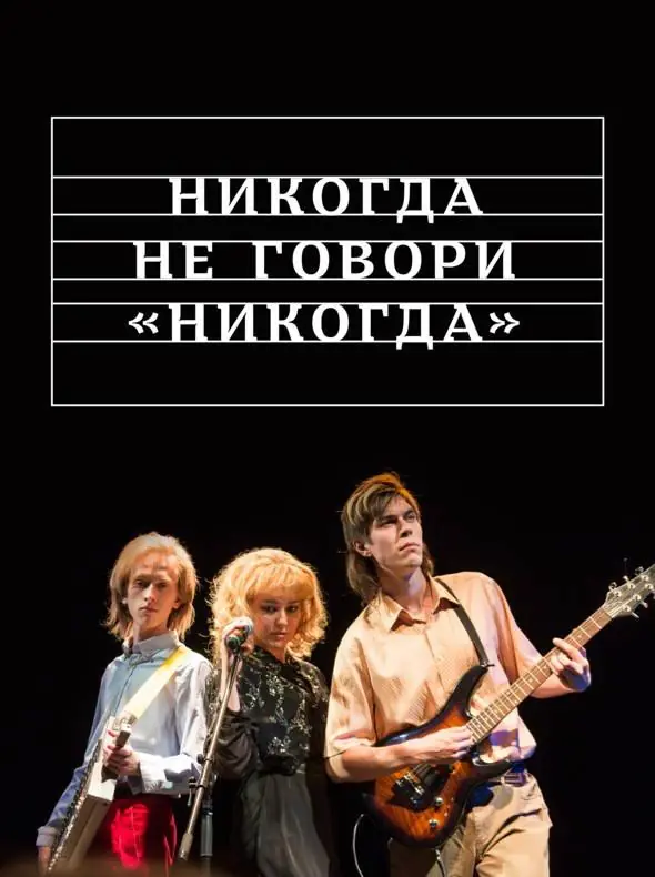 Картинка к «Никогда не говори «никогда» 1 сезон (2019)»
