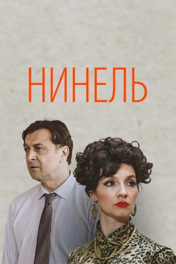 Картинка к «Нинель 1 сезон (2024)»