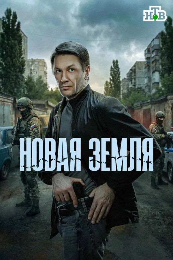 Картинка к «Новая земля 1 сезон (2025)»