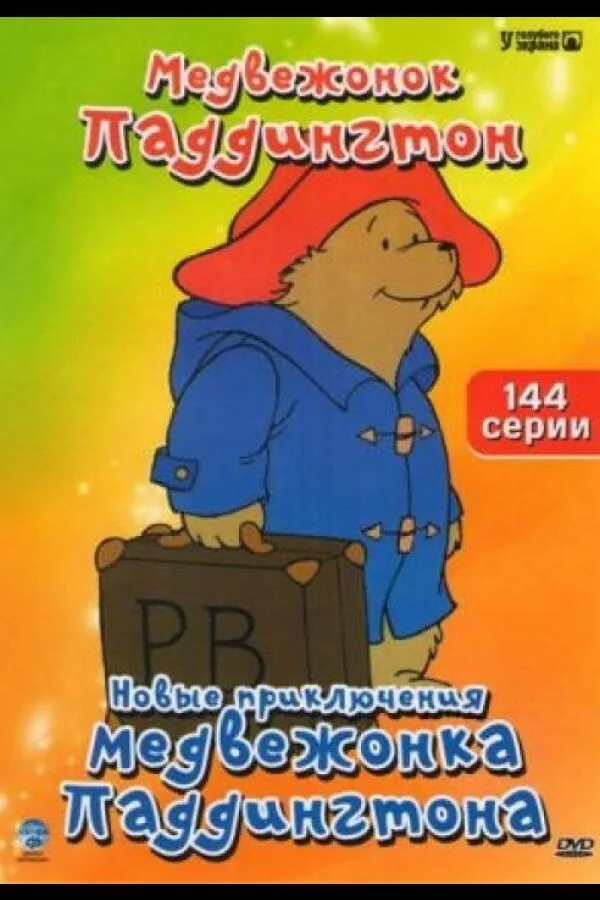 Постер к «Новые приключения медвежонка Паддингтона 1 сезон (1997)»