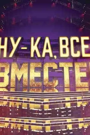 Постер к «Ну-ка, все вместе! 1-7 сезон (2019)»