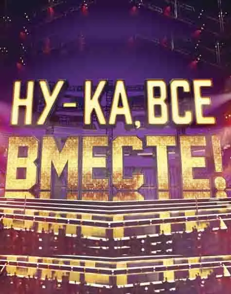 Картинка к «Ну-ка, все вместе! 1-7 сезон (2019)»