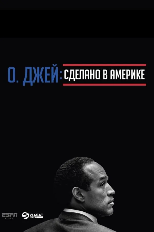 Постер к «О. Джей: Сделано в Америке 1 сезон (2016)»