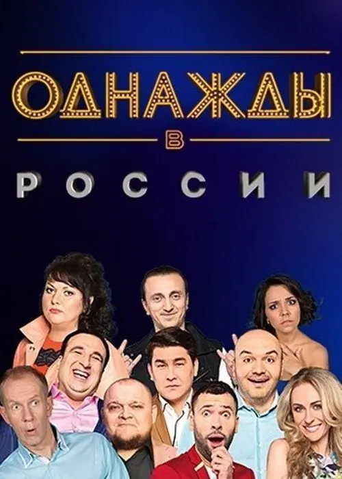 Картинка к «Однажды в России 1 сезон (2014)»