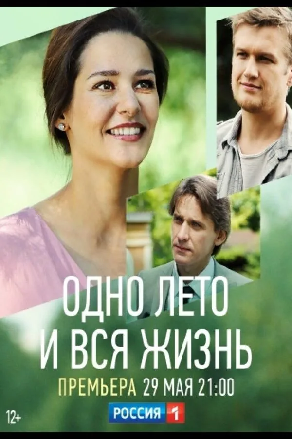 Картинка к «Одно лето и вся жизнь 1 сезон (2020)»