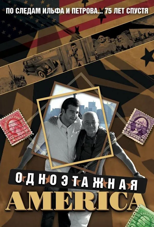 Постер к «Одноэтажная Америка 1 сезон (2008)»
