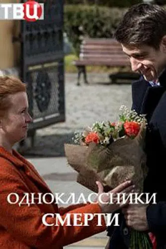 Картинка к «Одноклассники смерти 1 сезон (2020)»