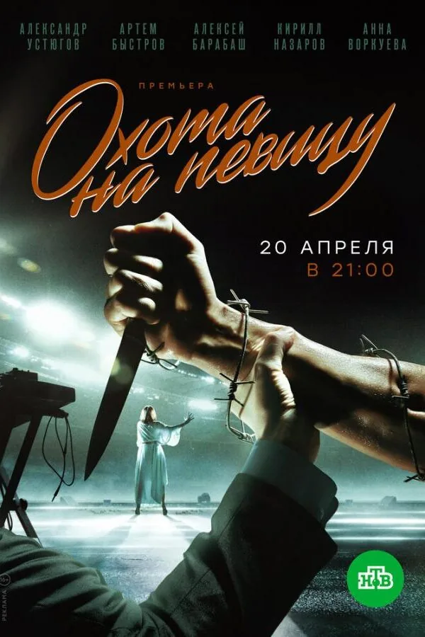 Картинка к «Охота на певицу 1 сезон (2019)»