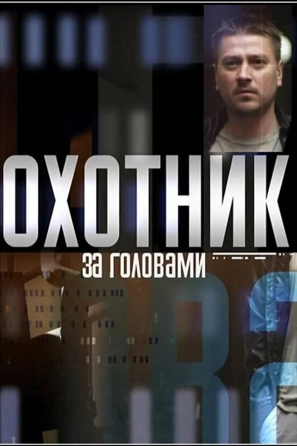 Картинка к «Охотник за головами 1 сезон (2015)»