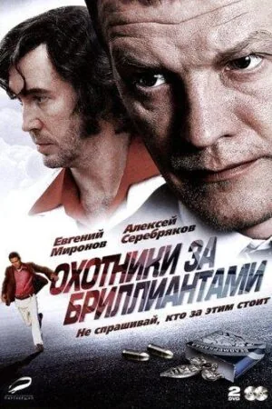 Постер к «Охотники за бриллиантами 1 сезон (2011)»